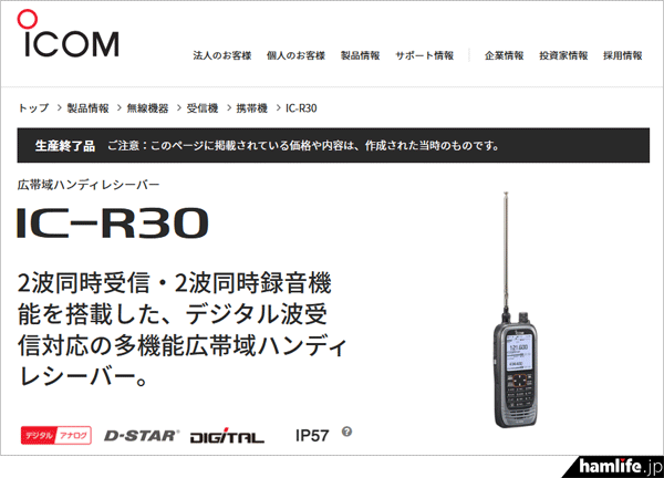 公式サイトに告知掲載＞アイコム、デジタル波受信対応の広帯域ハンディ