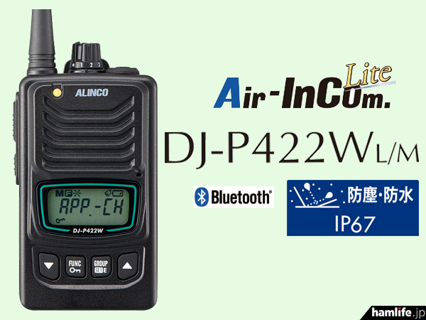 アプリ無線「Air-InCom.Lite」に対応＞アルインコ、特定小電力