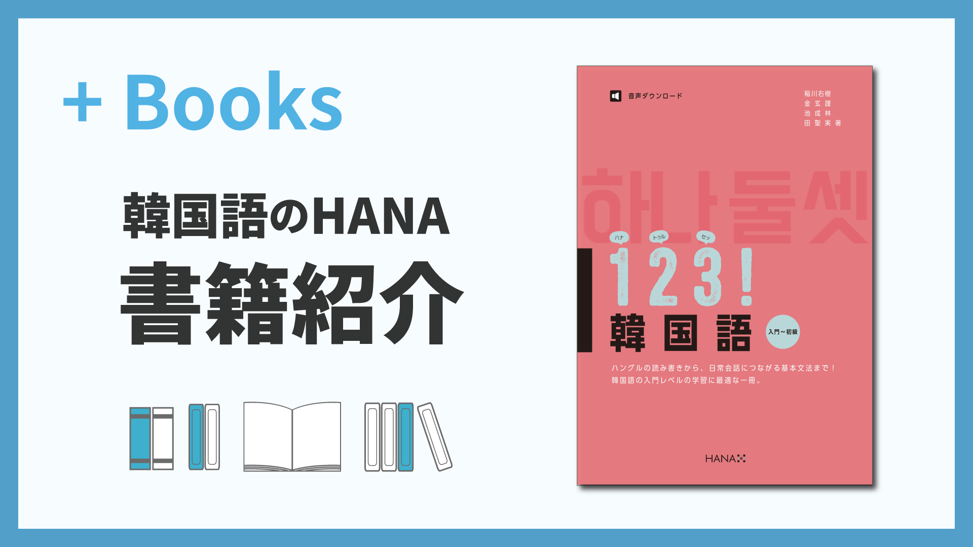 ゼロからスタート」の韓国語学習に最適な、入門書の新定番となる一冊