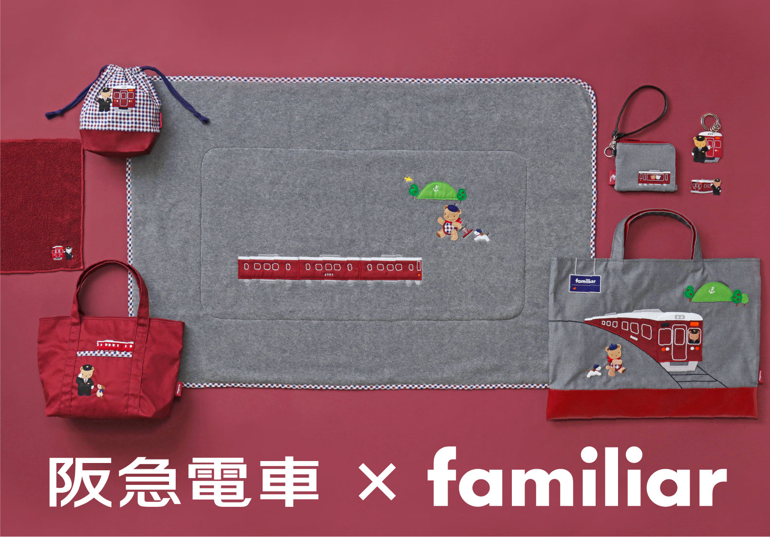 阪急電車×familiar(ファミリア)】コラボレーショングッズ12/11(水)9:00
