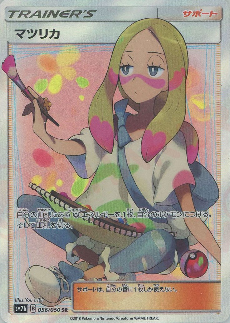 晴れる屋2ネット買取】マツリカ(SR){サポート}〈056/050〉[SM7b]