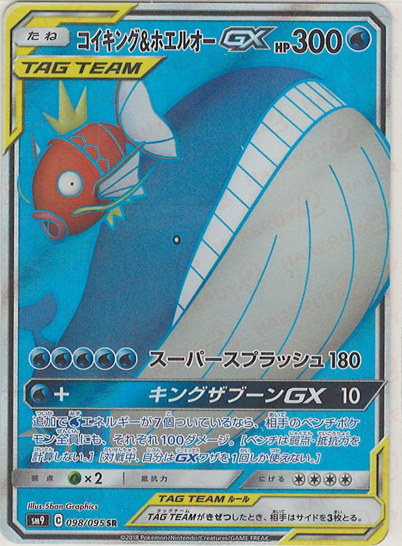 晴れる屋2ネット買取】コイキング&ホエルオーGX(SR){水}〈098/095〉[SM9]