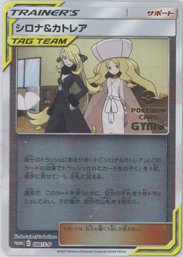 晴れる屋2ネット買取】シロナ&カトレア(PROMO){サポート}〈088/S-P〉[S-P]