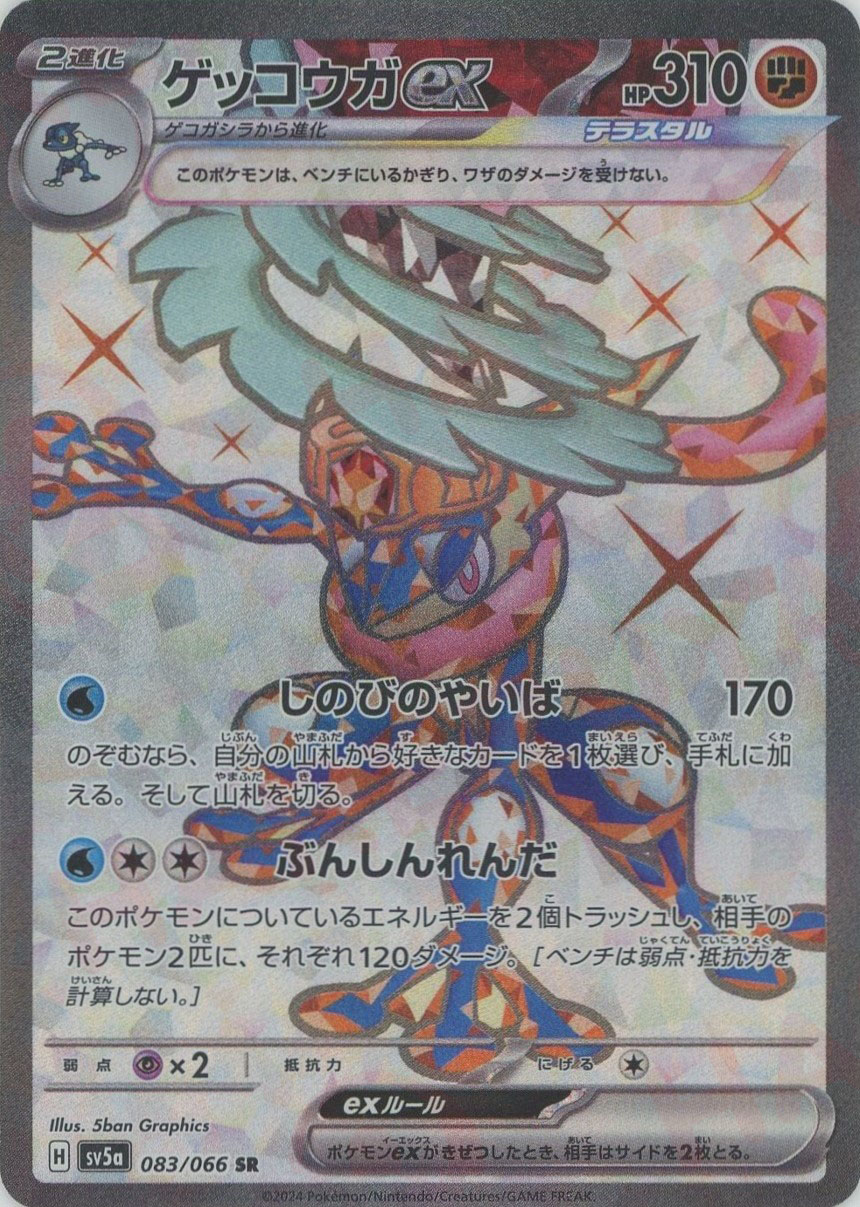 ゲッコウガex(SR){闘}〈083/066〉[SV5a] - 晴れる屋2ネット買取