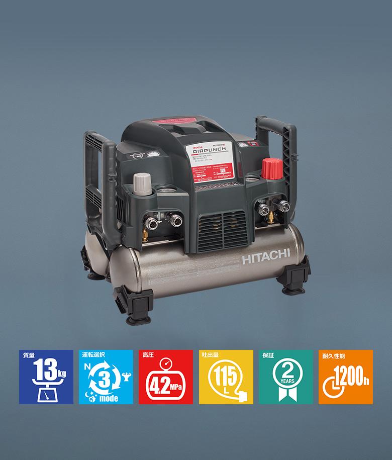 インバータ高圧エアーパンチ PA2000VHB： 空気圧縮機・関連機器： 空圧