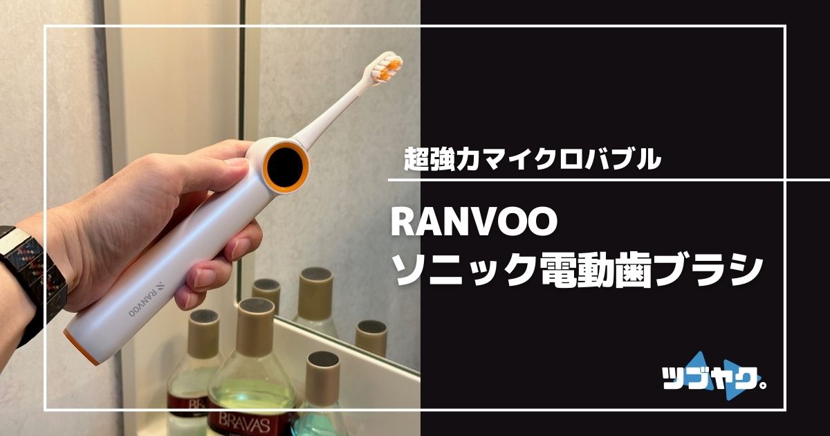 RANVOO 電動歯ブラシをレビュー｜最先端のバブル洗浄技術がもたらす