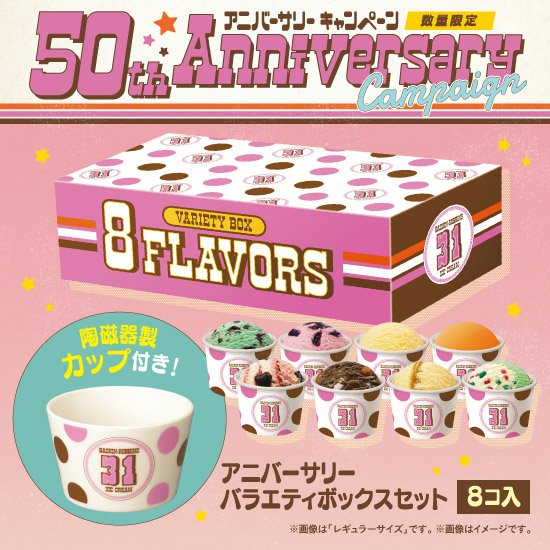 レトロ可愛いアイスクリームカップが付いてくる！「アニバーサリー