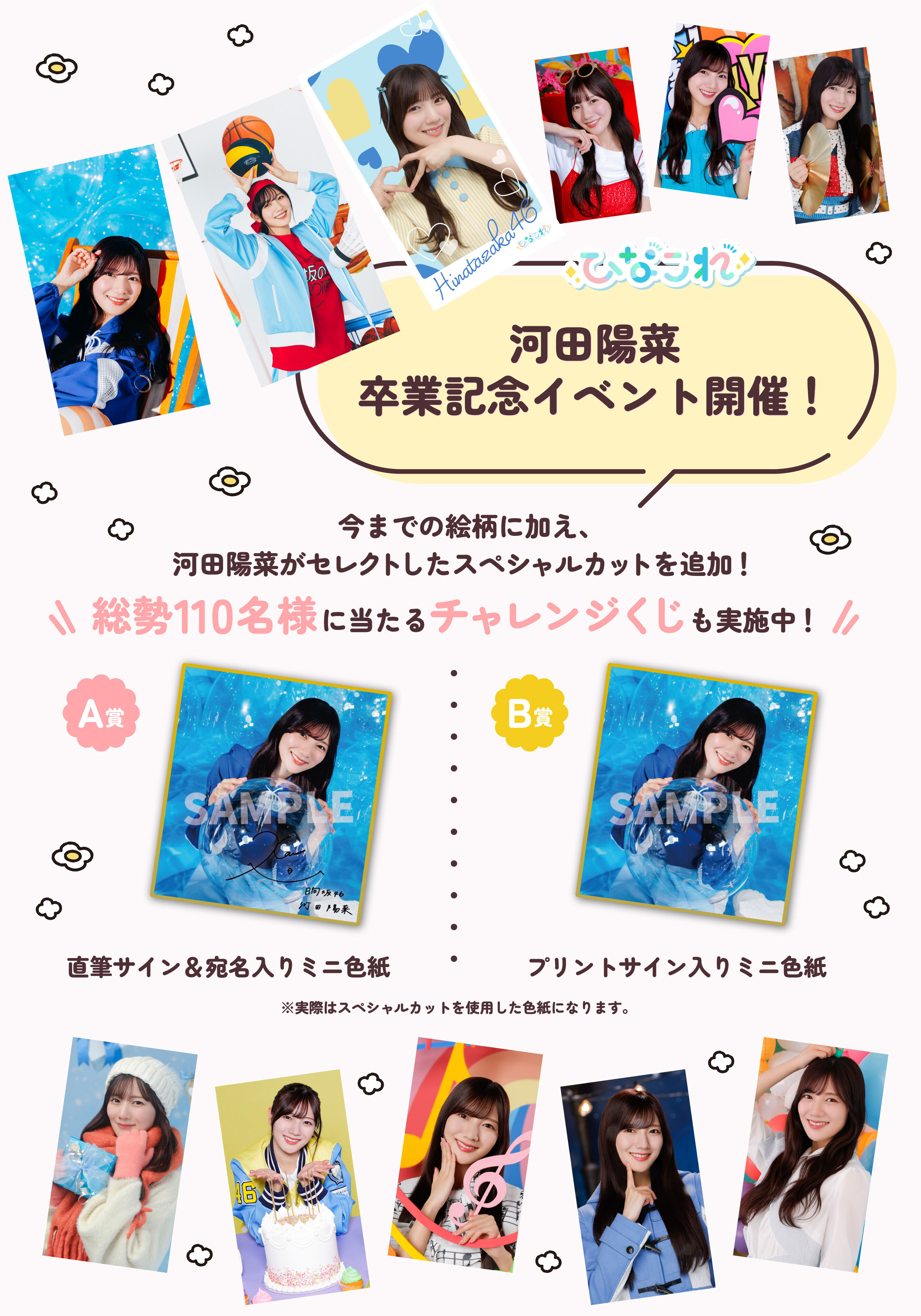 ひなこれ「河田陽菜卒業記念イベント」 | FCニュース | 日向坂46