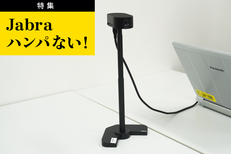 検証】会議でも使える!?「Jabra PanaCast 20」｜Jabra特集｜特集・連載