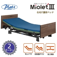 プラッツ】在宅 介護ベッド ミオレットⅢ（2モーター）|介護ベッド卸