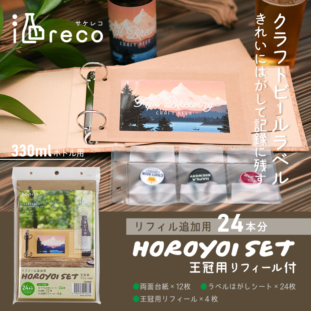 酒reco ほろ酔いセットクラフトビール用｜文具事務用品・推し活グッズ