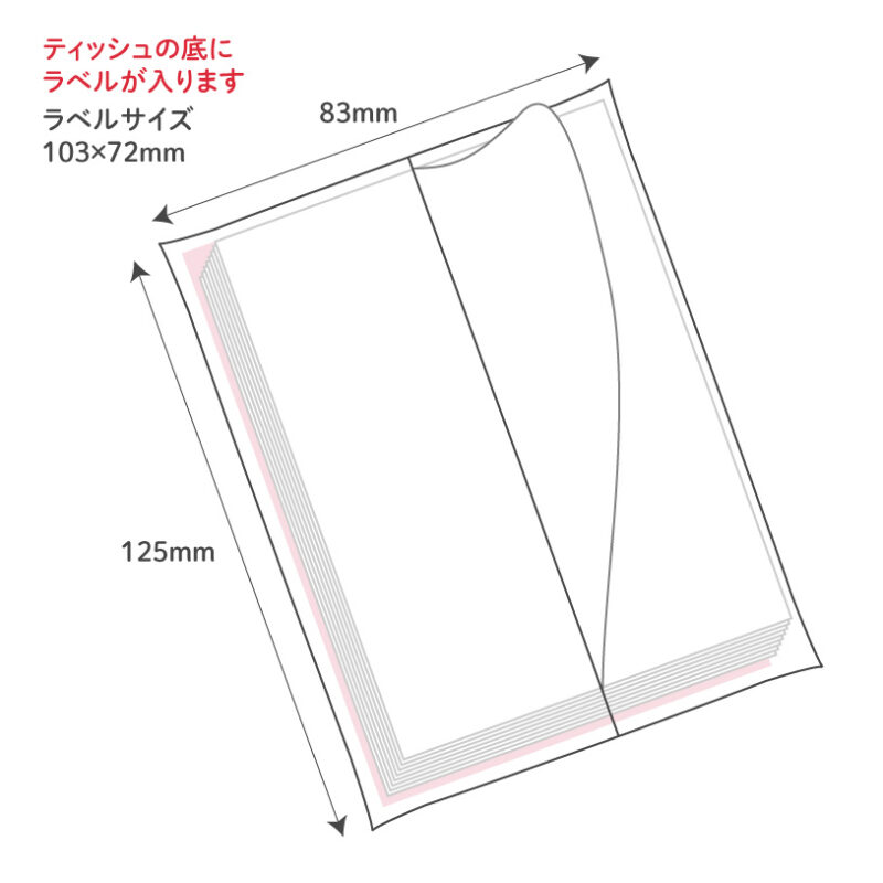 ポケットティッシュラベル印刷レギュラーサイズ8w｜ポケットティッシュ本舗