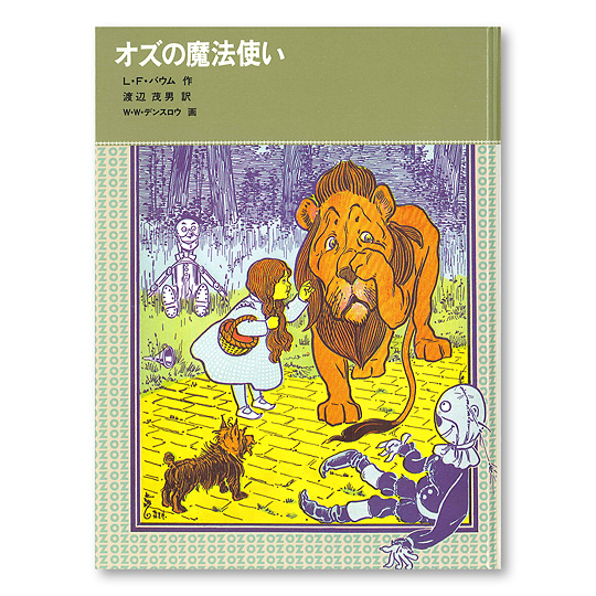 オズの魔法使い：本・絵本：百町森