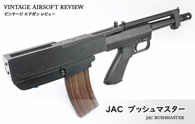 JAC ブッシュマスター ビンテージ エアガン レビュー