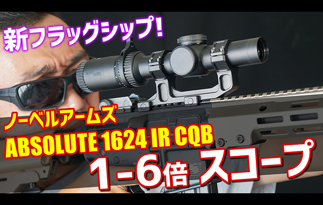 ノーベルアームズ ABSOLUTE 1624 IR CQB 1-6倍スコープ レビュー