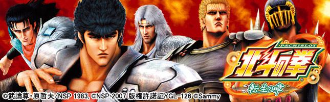 パチスロ北斗の拳 転生の章 | パチスロ機種攻略情報 | パチンコ攻略