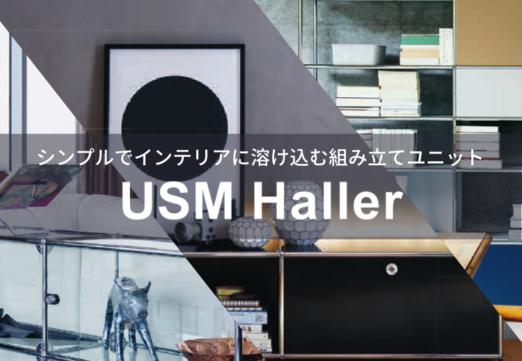 シンプルでインテリアに溶け込。システムユニット USMハラー | 札幌の
