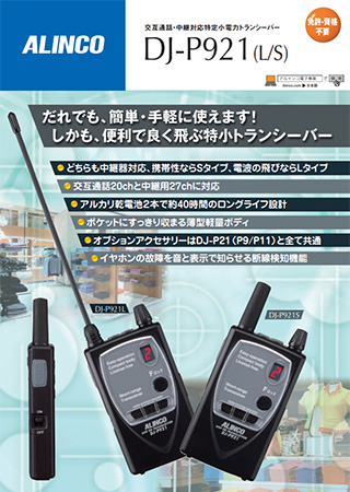 DJ-P921(L/S) アルインコ トランシーバー | インカム | DJ-P921