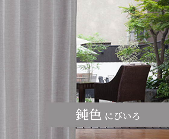 和と洋が融合したモダンなシャンタン風遮光カーテン モダニカ（D-8002