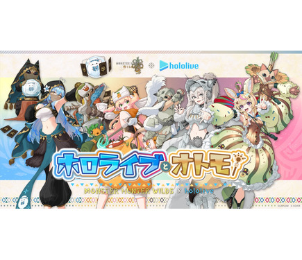 モンハンワイルズ』×「ホロライブ」5期生コラボ！雪花ラミィら4名の