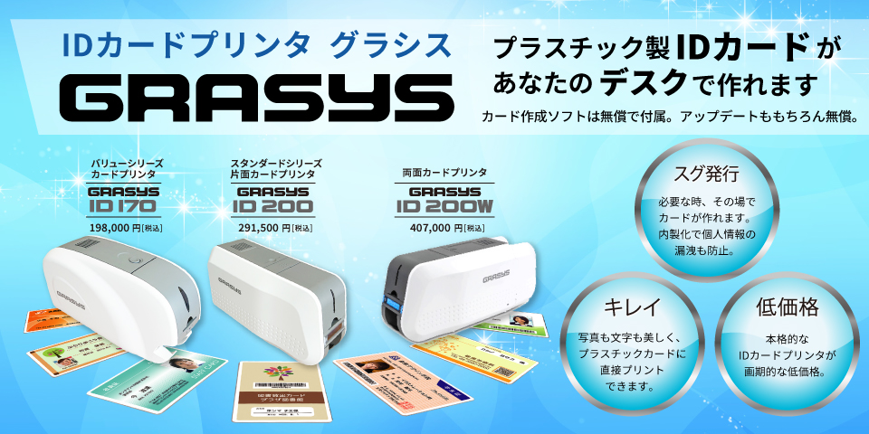 IDカード専用プリンタ「GRASYS」 - 株式会社インソース