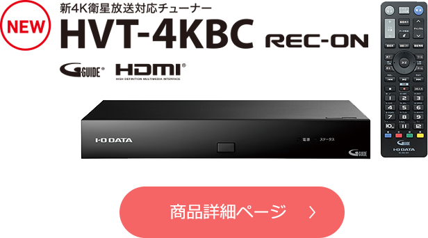 新4K衛星放送を楽しもう！4Kチューナー「REC-ON」 | HVT-4KBC | アイ