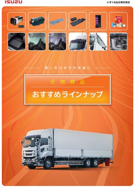 カタログ・リーフレットダウンロード｜いすゞA&S株式会社