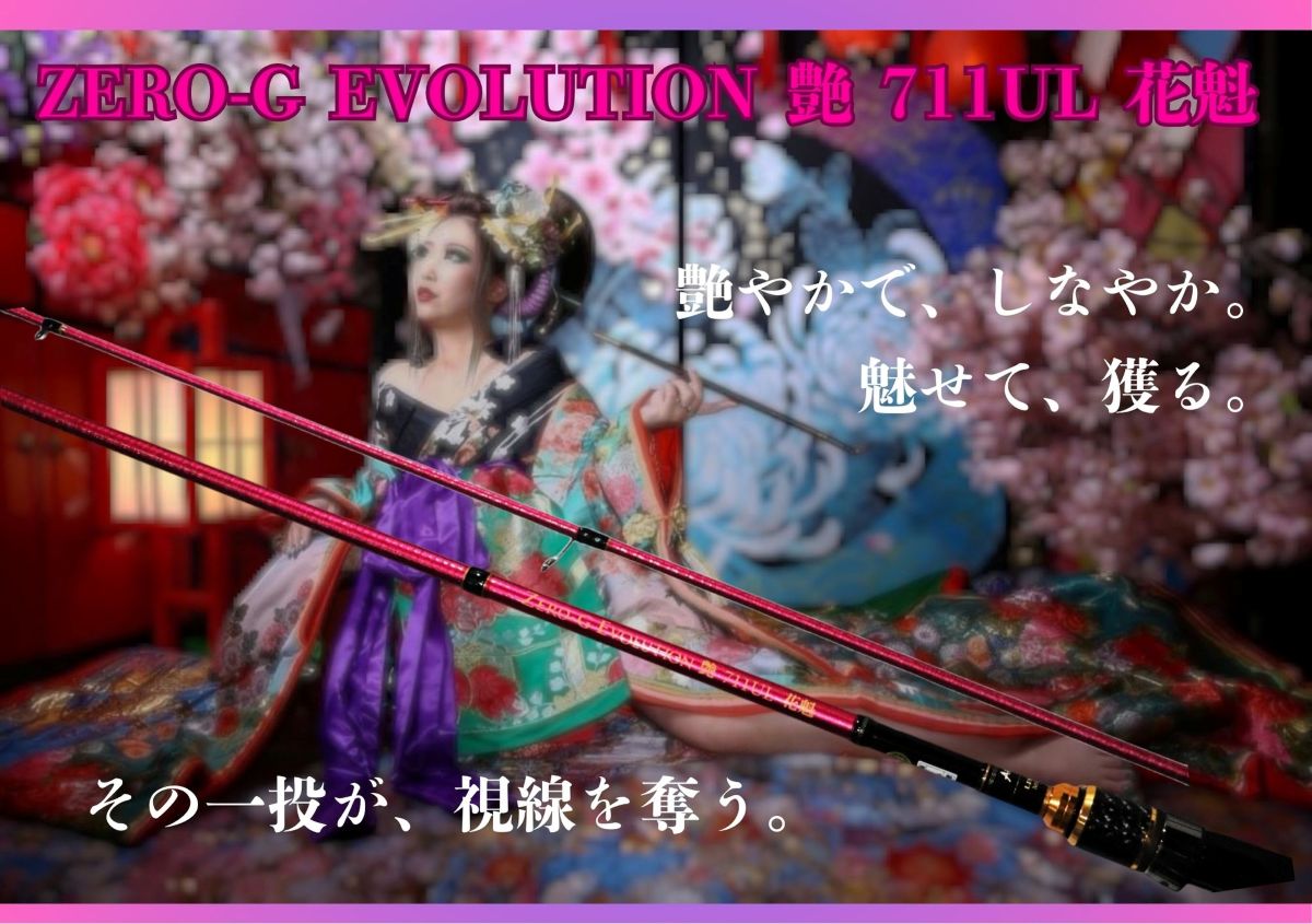 ZERO-G EVOLUTION 艶 711 UL 花魁（限定color/紅桜） ZERO-G EVOLUTION