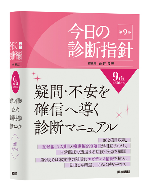今日の治療指針 2026年版［ポケット判］ | 書籍詳細 | 書籍 | 医学書院