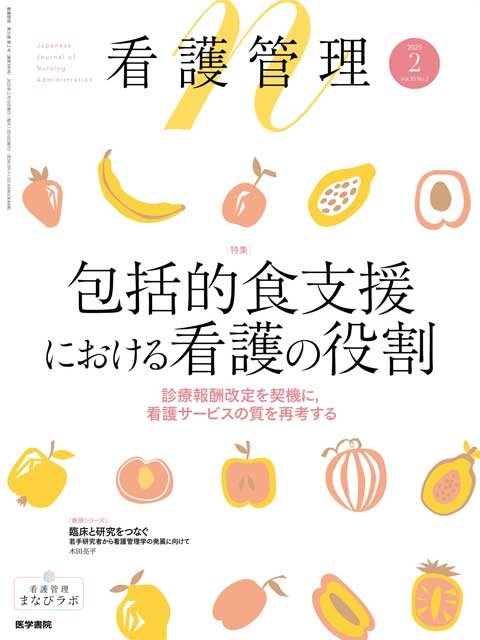 看護管理 Vol.35 No.2 | 雑誌詳細 | 雑誌 | 医学書院