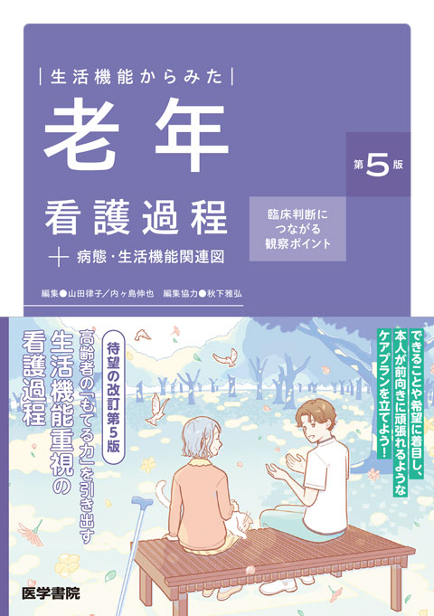 看護過程・看護診断 | 看護 | 書籍 | 医学書院