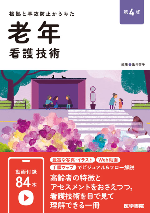 老年看護技術 第4版 | 書籍詳細 | 書籍 | 医学書院