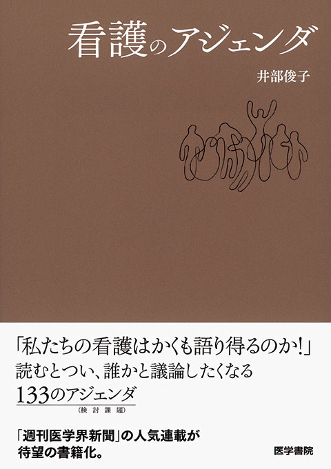 看護のアジェンダ | 書籍詳細 | 書籍 | 医学書院