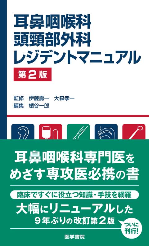 耳鼻咽喉科・頭頸部外科レジデントマニュアル 第2版 | 書籍詳細 | 書籍