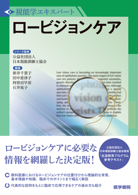 視能学エキスパート | シリーズ商品 | 医学書院