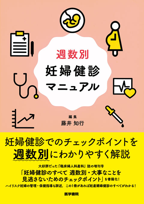 週数別 妊婦健診マニュアル | 書籍詳細 | 書籍 | 医学書院