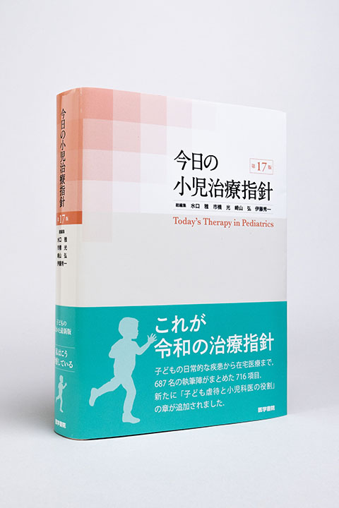 今日の小児治療指針 第17版 | 書籍詳細 | 書籍 | 医学書院