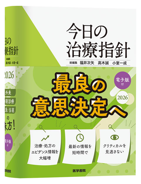 今日の診断指針 ポケット判 第9版 | 書籍詳細 | 書籍 | 医学書院