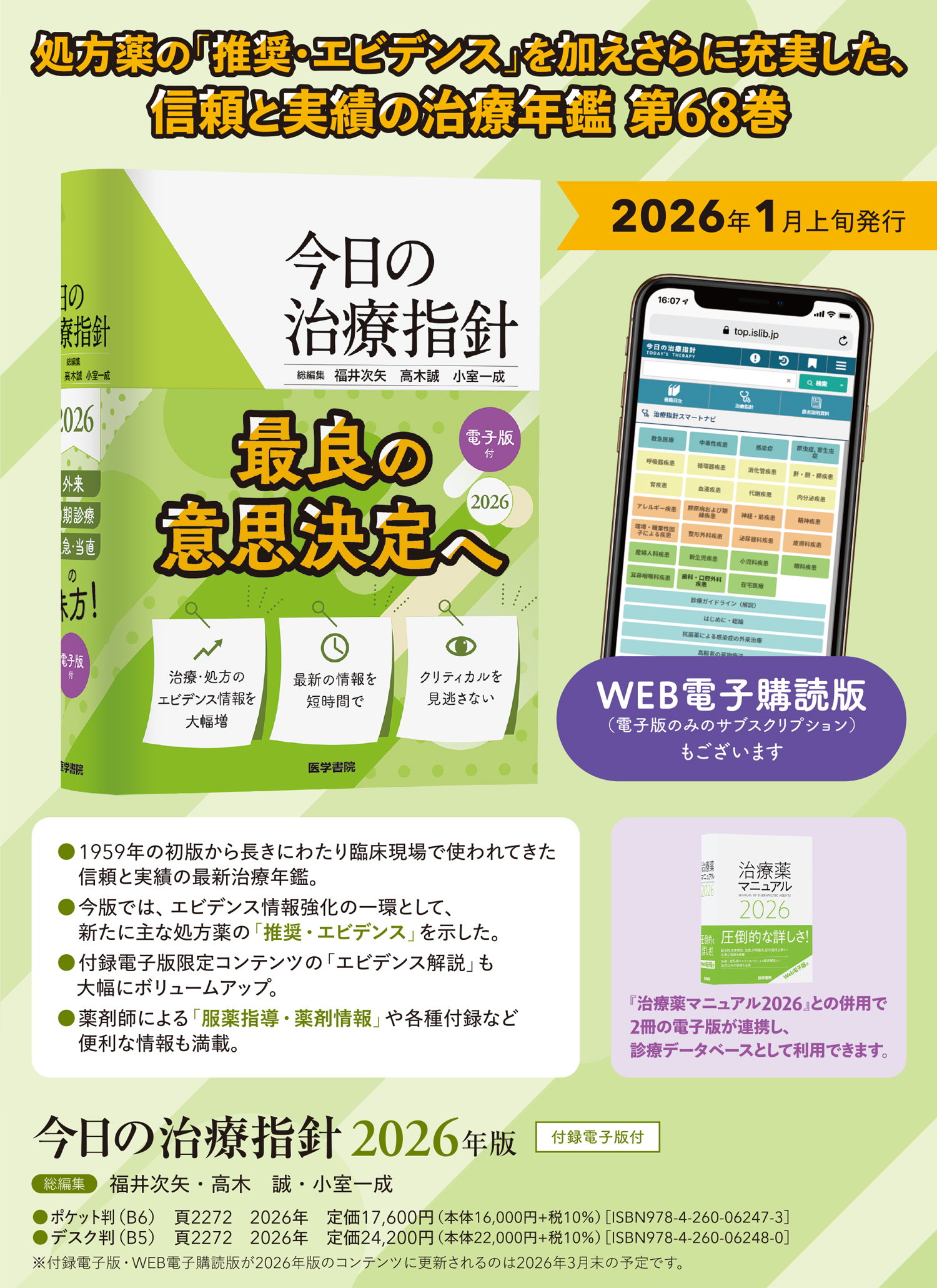 今日の治療指針 2026年版［ポケット判］ | 書籍詳細 | 書籍 | 医学書院