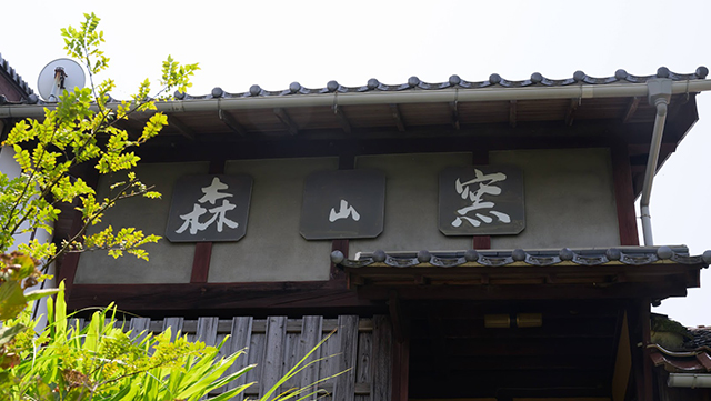 森山窯】河井寛次郎最後の内弟子が作る器の数々 | いいものしまね しま