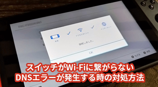 SwitchがWi-Fiに繋がらない・DNSエラーが発生する時の対処方法 | イズクル