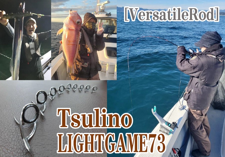 万能！イシグロオリジナルのライトゲーム73という船竿用ブランク