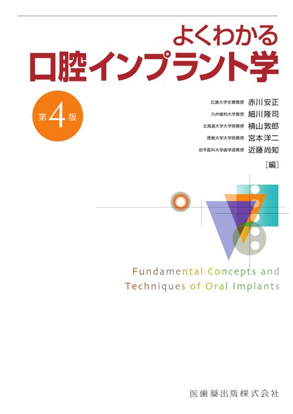 よくわかる口腔インプラント学 第4版／医歯薬出版株式会社