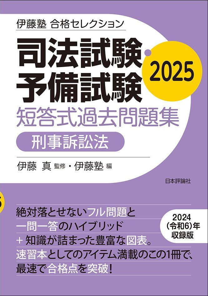 伊藤塾 合格セレクション 司法試験・予備試験 短答式過去問題集| 伊藤塾