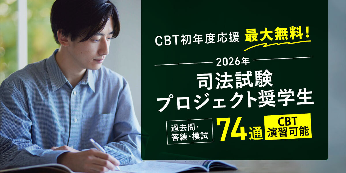 司法試験 対策講座案内 | 伊藤塾｜伊藤塾