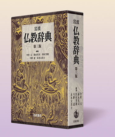岩波 仏教辞典 第三版』刊行のお知らせ - 岩波書店