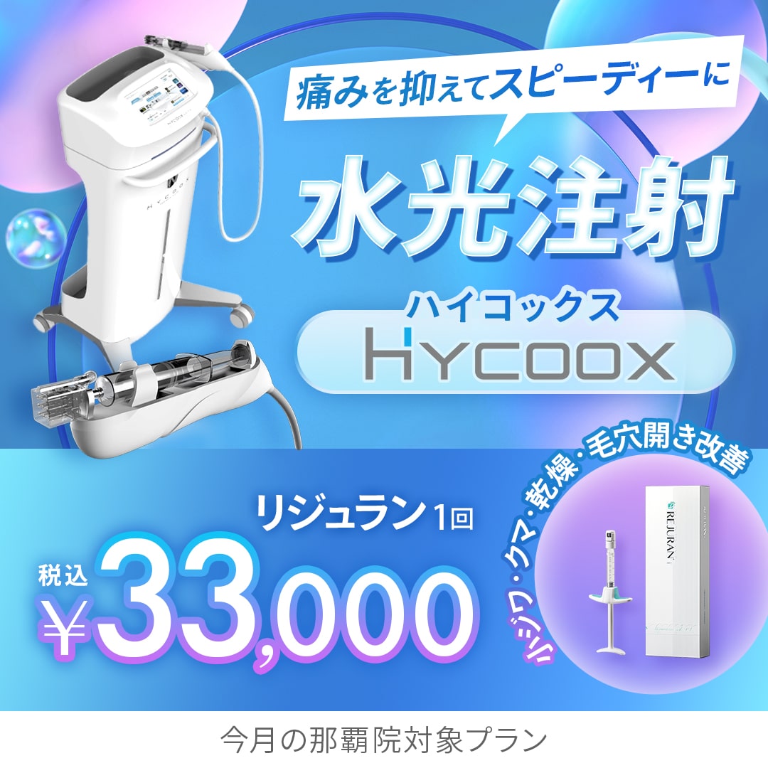 水光注射（HYCOOX・Vital Injector） | 美容整形外科のジョウクリニック