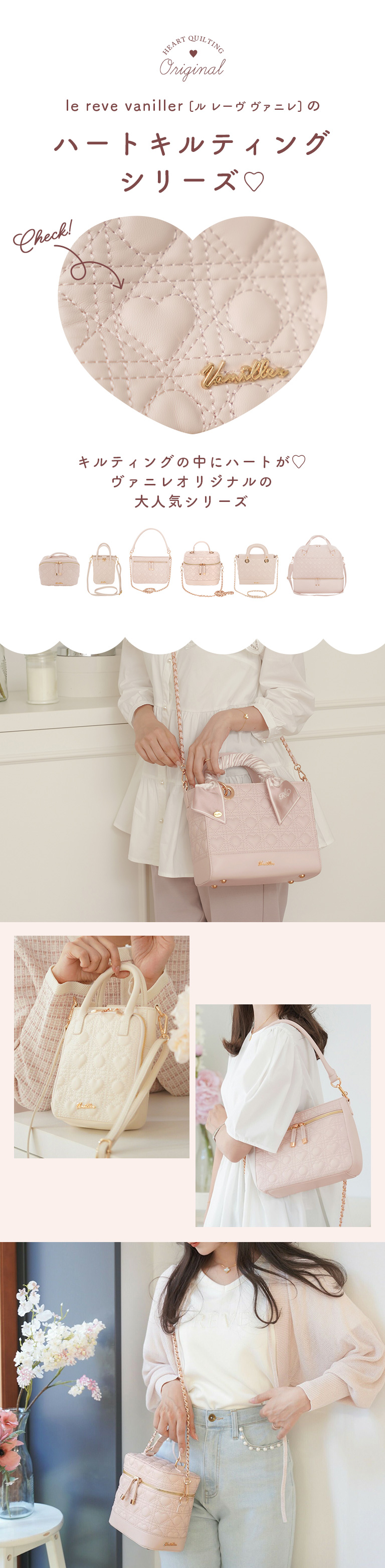 ハートキルティングシリーズ le reve vaniller｜ル レーヴ ヴァニレ