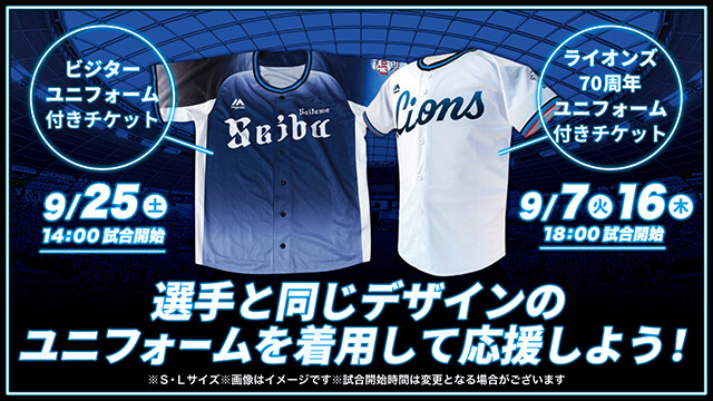 西武、お得なユニフォーム付チケット発売！髙橋光成も「テンション