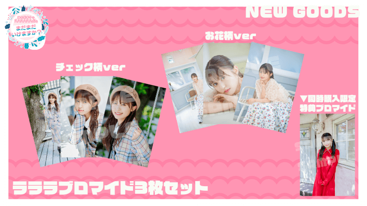 番組新グッズがA&Gショップにて販売中！『逢田梨香子のRARARAdio